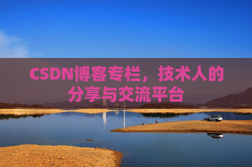 CSDN博客专栏,技术人的分享与交流平台